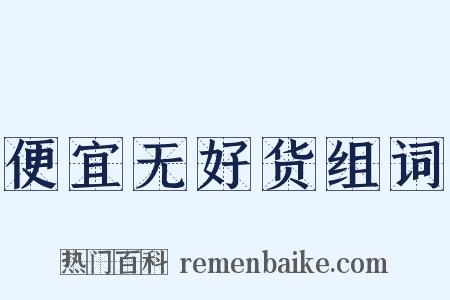 便宜无好货组词是什么意思的图片